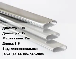 Труба плоскоовальная 30х15 Сталь: 2пс L=5-6 плоскоовальная ГОСТ: ТУ 14-105-737-2004